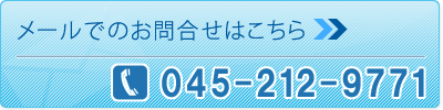 メールでのお問合せ