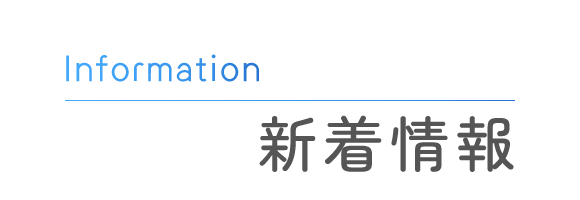 新着情報