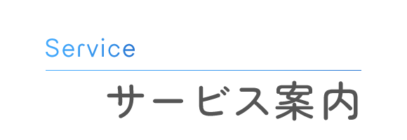 サービス案内
