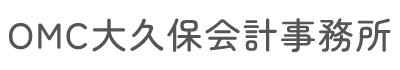 OMC大久保会計事務所
