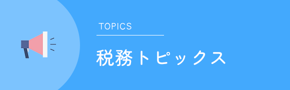税務トピックス