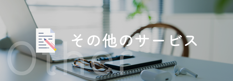 その他のサービス