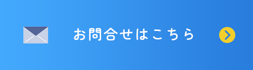 お問合せはこちら