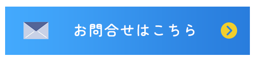 お問合せはこちら