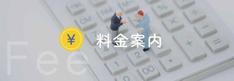 料金案内